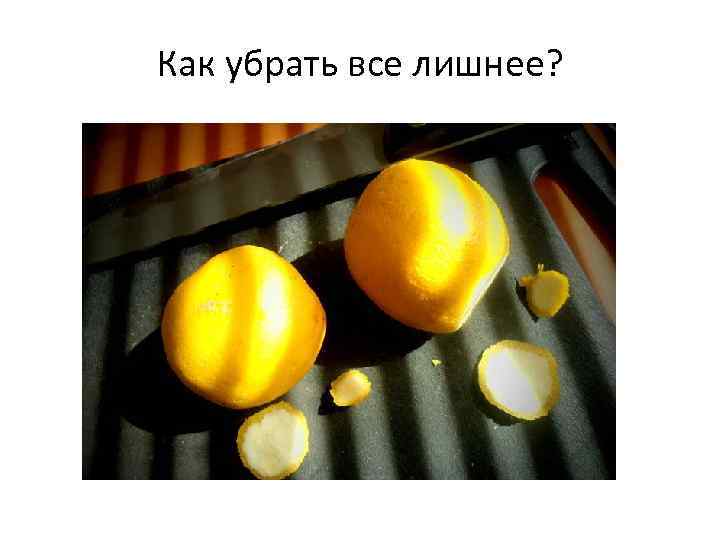 Как убрать все лишнее? 