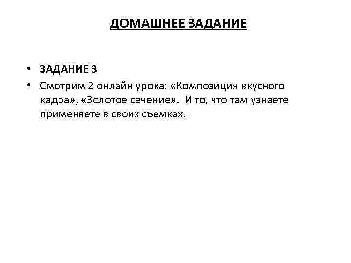 ДОМАШНЕЕ ЗАДАНИЕ • ЗАДАНИЕ 3 • Смотрим 2 онлайн урока: «Композиция вкусного кадра» ,