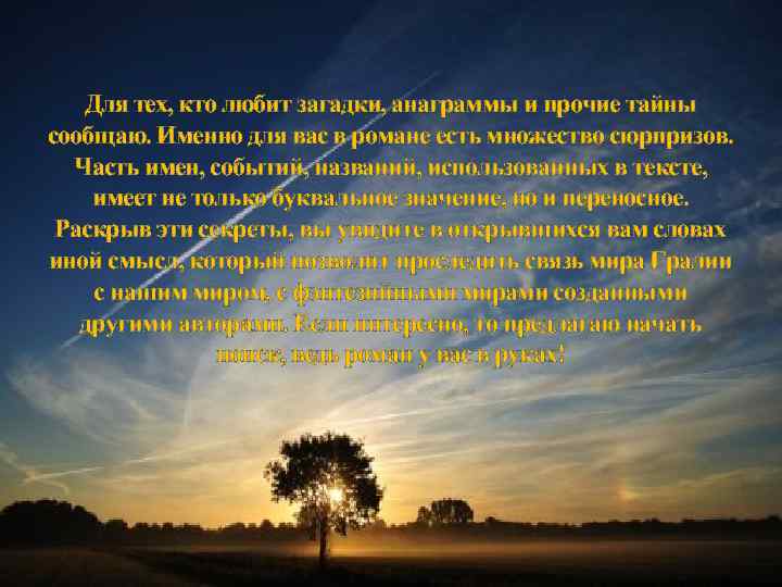 Для тех, кто любит загадки, анаграммы и прочие тайны сообщаю. Именно для вас в