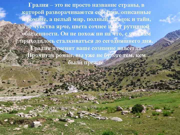 Гралия – это не просто название страны, в которой разворачиваются события, описанные в романе,