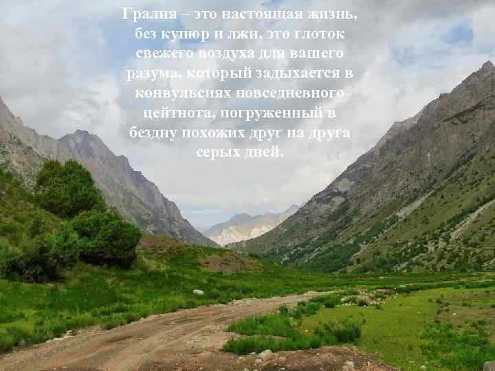 Гралия – это настоящая жизнь, без купюр и лжи, это глоток свежего воздуха для