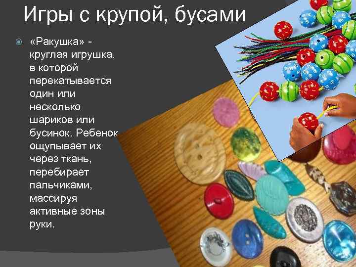 Игры с крупой, бусами «Ракушка» круглая игрушка, в которой перекатывается один или несколько шариков