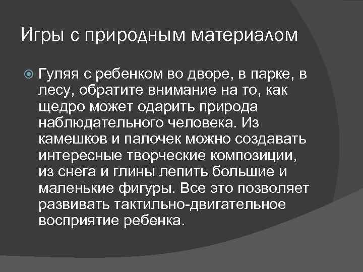 Игры с природным материалом Гуляя с ребенком во дворе, в парке, в лесу, обратите