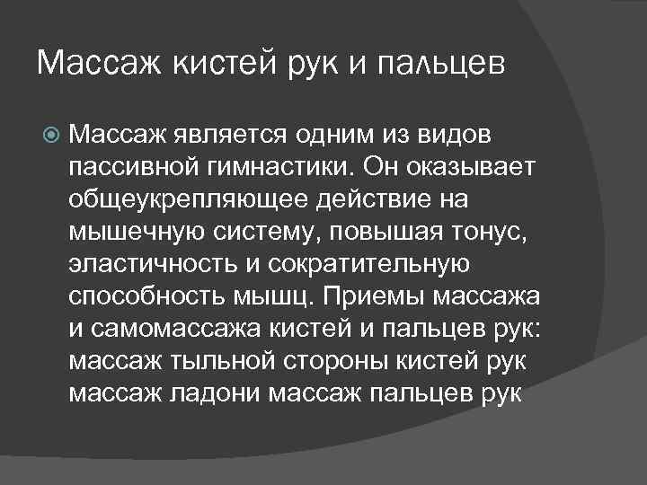 Массаж кистей рук и пальцев Массаж является одним из видов пассивной гимнастики. Он оказывает