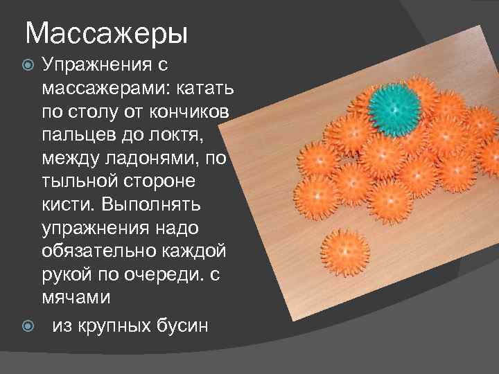 Массажеры Упражнения с массажерами: катать по столу от кончиков пальцев до локтя, между ладонями,