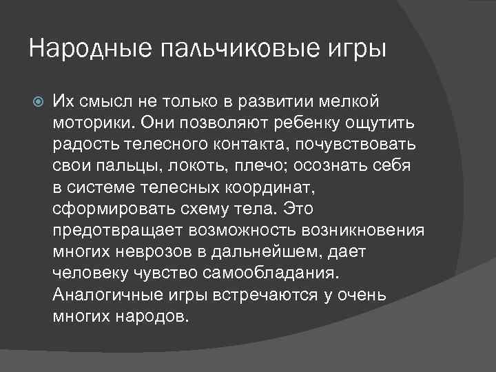 Народные пальчиковые игры Их смысл не только в развитии мелкой моторики. Они позволяют ребенку