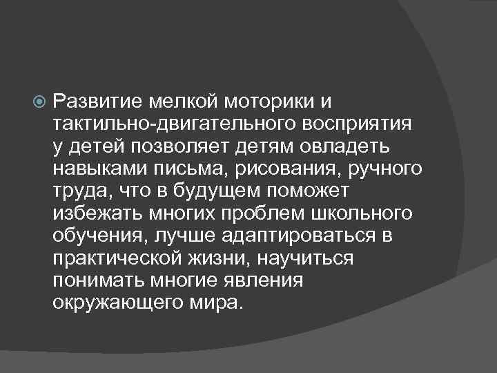  Развитие мелкой моторики и тактильно-двигательного восприятия у детей позволяет детям овладеть навыками письма,