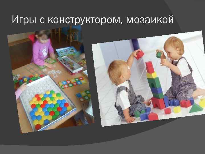 Игры с конструктором, мозаикой 