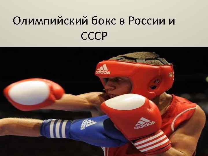 Олимпийский бокс в России и СССР 