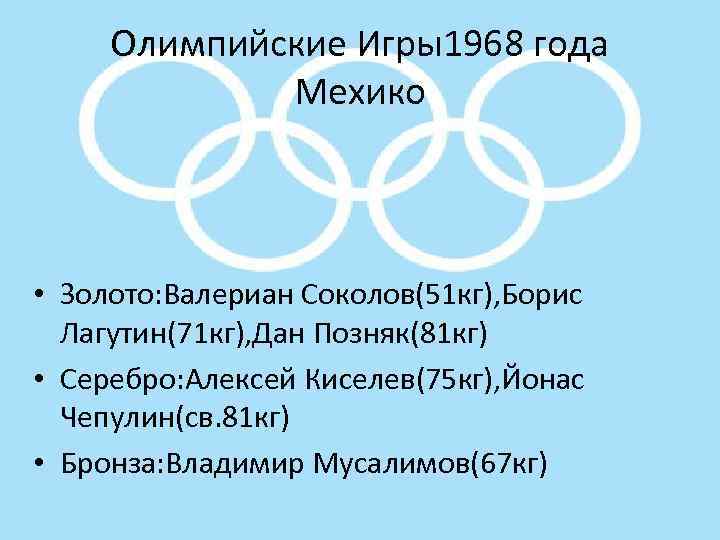 Олимпийские Игры1968 года Мехико • Золото: Валериан Соколов(51 кг), Борис Лагутин(71 кг), Дан Позняк(81