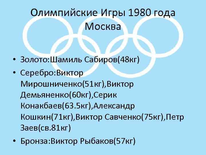 Олимпийские Игры 1980 года Москва • Золото: Шамиль Сабиров(48 кг) • Серебро: Виктор Мирошниченко(51