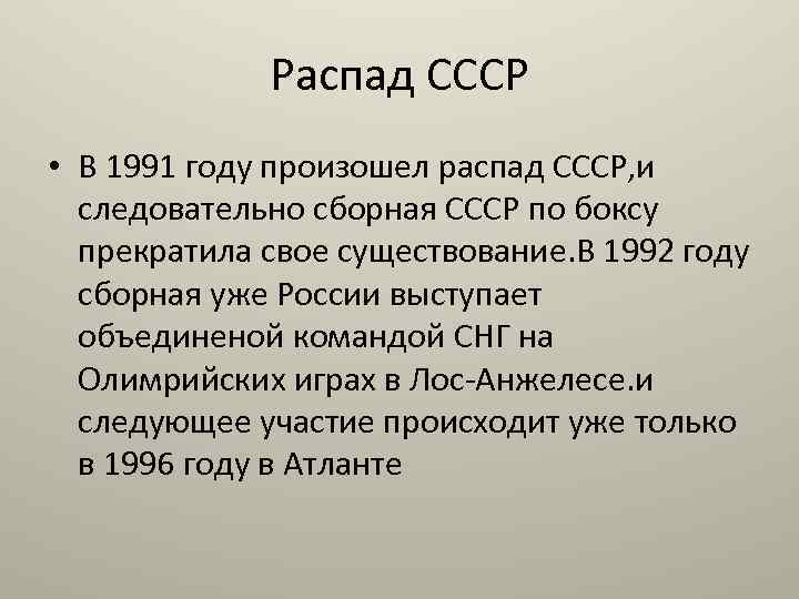 Распад СССР • В 1991 году произошел распад СССР, и следовательно сборная СССР по