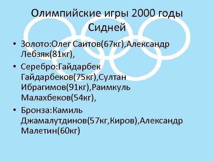 Олимпийские игры 2000 годы Сидней • Золото: Олег Саитов(67 кг), Александр Лебзяк(81 кг), •