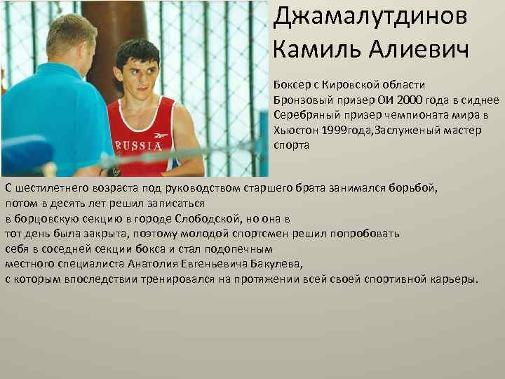 Джамалутдинов Камиль Алиевич Боксер с Кировской области Бронзовый призер ОИ 2000 года в сиднее