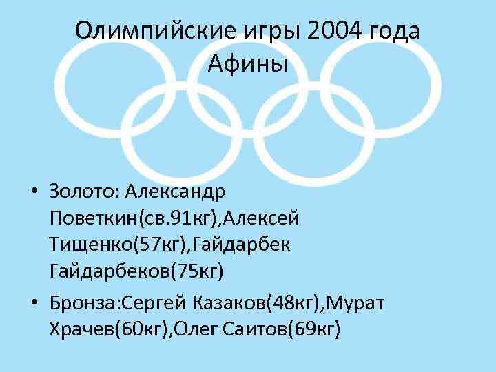 Олимпийские игры 2004 года Афины • Золото: Александр Поветкин(св. 91 кг), Алексей Тищенко(57 кг),