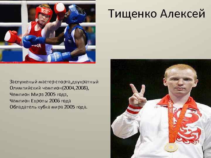 Тищенко Алексей Заслуженый мастер спорта, двукратный Олимпийский чемпион(2004, 2008), Чемпион Мира 2005 года, Чемпион