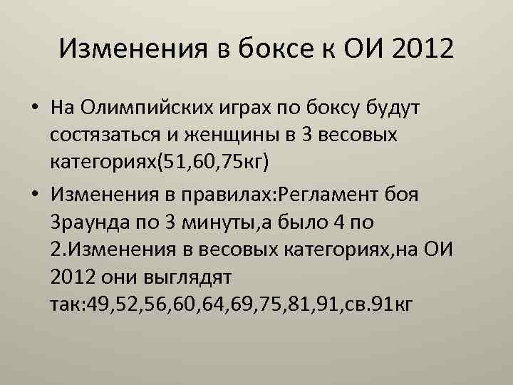 Изменения в боксе к ОИ 2012 • На Олимпийских играх по боксу будут состязаться