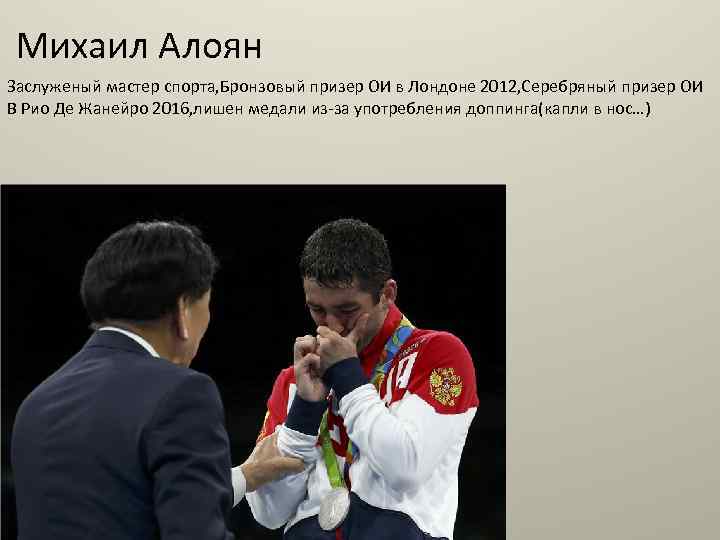 Михаил Алоян Заслуженый мастер спорта, Бронзовый призер ОИ в Лондоне 2012, Серебряный призер ОИ