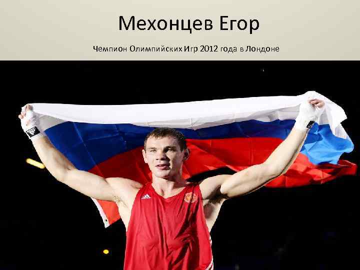 Мехонцев Егор Чемпион Олимпийских Игр 2012 года в Лондоне 