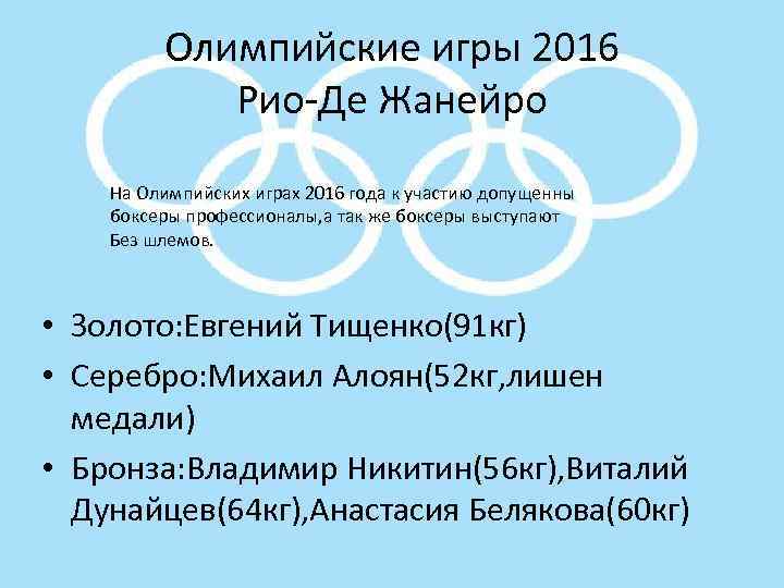 Олимпийские игры 2016 Рио-Де Жанейро На Олимпийских играх 2016 года к участию допущенны боксеры