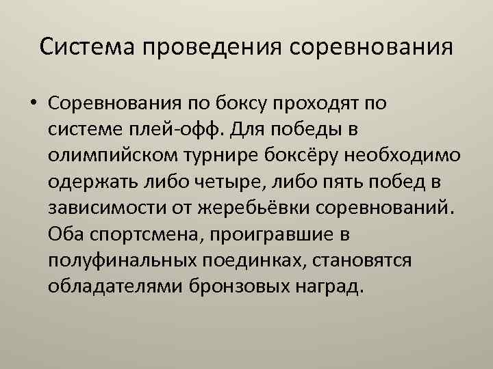 Система проведения соревнования • Соревнования по боксу проходят по системе плей-офф. Для победы в