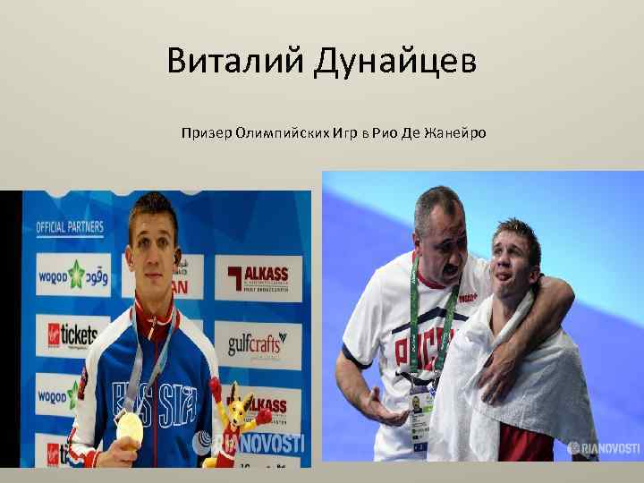 Виталий Дунайцев Призер Олимпийских Игр в Рио Де Жанейро 