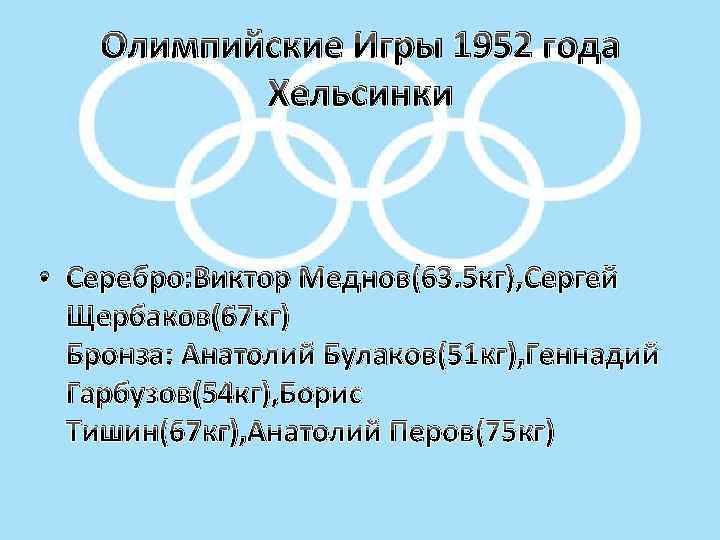 Олимпийские Игры 1952 года Хельсинки • Серебро: Виктор Меднов(63. 5 кг), Сергей Щербаков(67 кг)