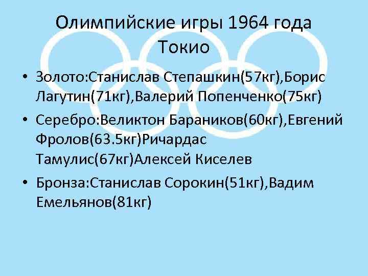 Олимпийские игры 1964 года Токио • Золото: Станислав Степашкин(57 кг), Борис Лагутин(71 кг), Валерий