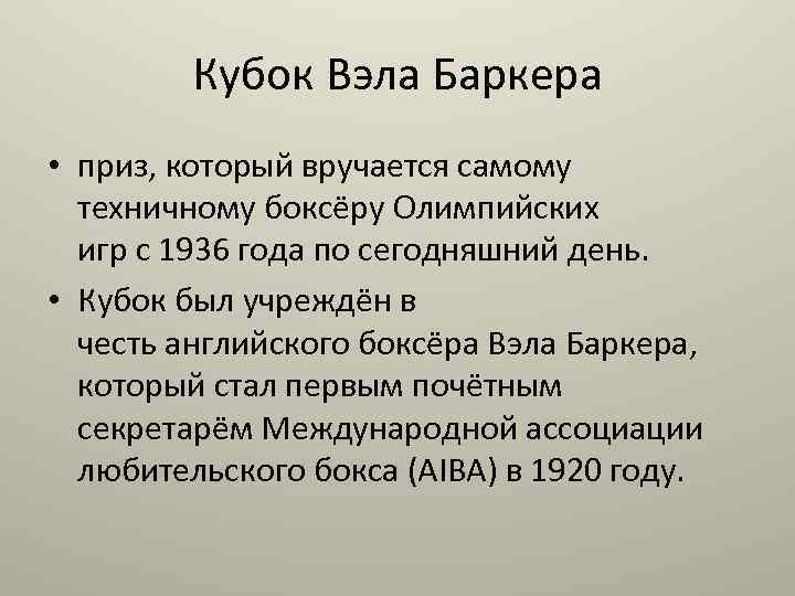 Кубок Вэла Баркера • приз, который вручается самому техничному боксёру Олимпийских игр с 1936