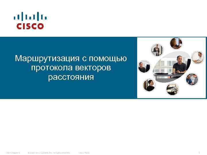 Маршрутизация с помощью протокола векторов расстояния ITE I Chapter 6 © 2006 Cisco Systems,