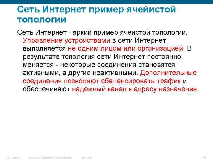 Сеть Интернет пример ячейистой топологии Сеть Интернет - яркий пример ячеистой топологии. Управление устройствами