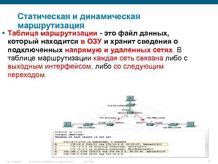 Статическая и динамическая маршрутизация § Таблица маршрутизации - это файл данных, который находится в