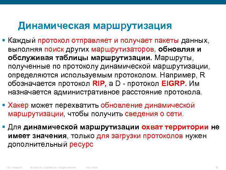 Динамическая маршрутизация § Каждый протокол отправляет и получает пакеты данных, выполняя поиск других маршрутизаторов,