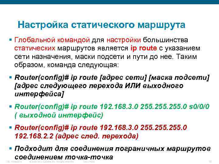 Настройка статического маршрута § Глобальной командой для настройки большинства статических маршрутов является ip route