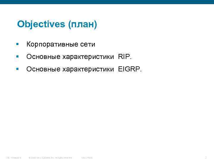 Objectives (план) § Корпоративные сети § Основные характеристики RIP. § Основные характеристики EIGRP. ITE