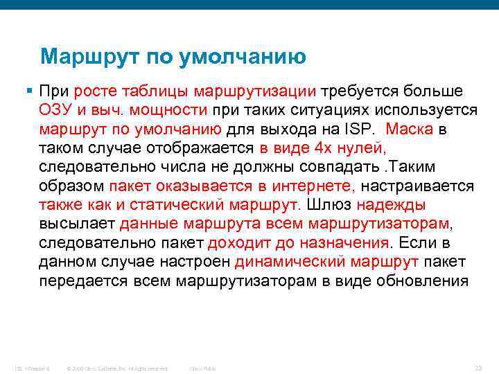 Маршрут по умолчанию § При росте таблицы маршрутизации требуется больше ОЗУ и выч. мощности