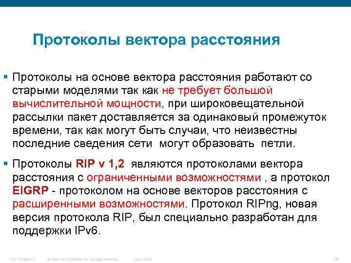 Возможности протоколов. Протоколы вектора расстояния и состояния канала. Distance протоколов маршрутизации. Алгоритмы маршрутизации на основе вектора расстояния. Протокол Rip вектор расстояний.