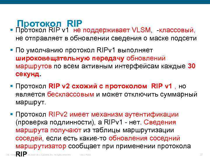 Протокол RIP § Протокол RIP v 1 не поддерживает VLSM, -классовый, не отправляет в