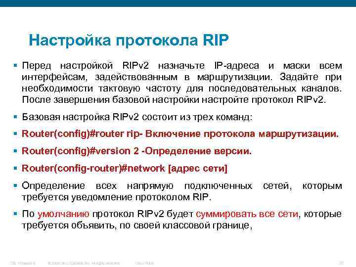 Описание 22. Rip протокол. Rip протокол маршрутизации. Команды протоколы Rip. Настройка протоколов.