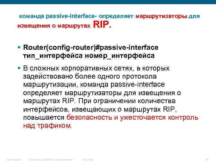 команда passive-interface- определяет маршрутизаторы для извещения о маршрутах RIP. § Router(config-router)#passive-interface тип_интерфейса номер_интерфейса §