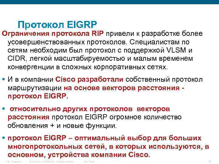 Протокол EIGRP Ограничения протокола RIP привели к разработке более усовершенствованных протоколов. Специалистам по сетям