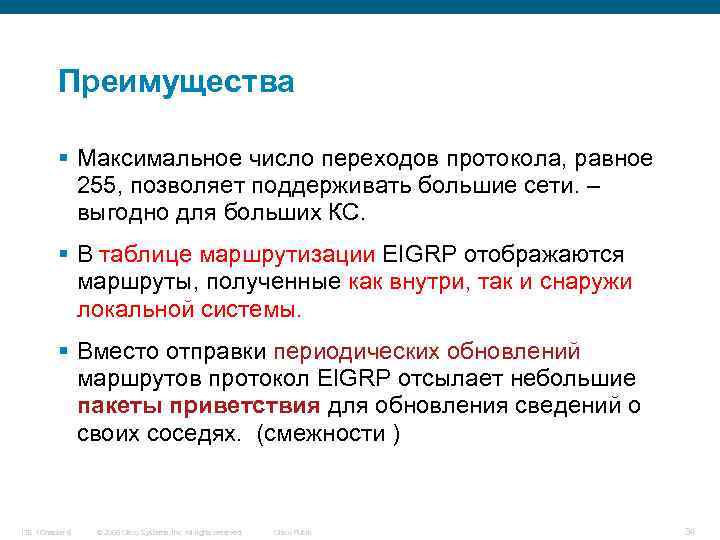 Преимущества § Максимальное число переходов протокола, равное 255, позволяет поддерживать большие сети. – выгодно