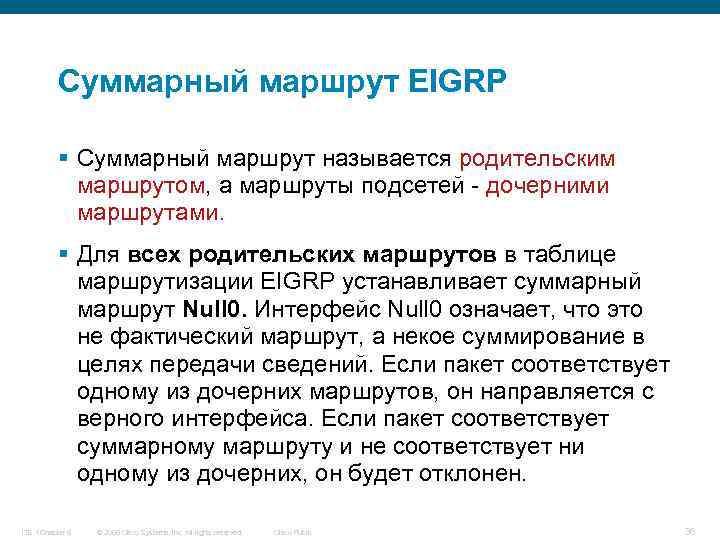 Суммарный маршрут EIGRP § Суммарный маршрут называется родительским маршрутом, а маршруты подсетей - дочерними