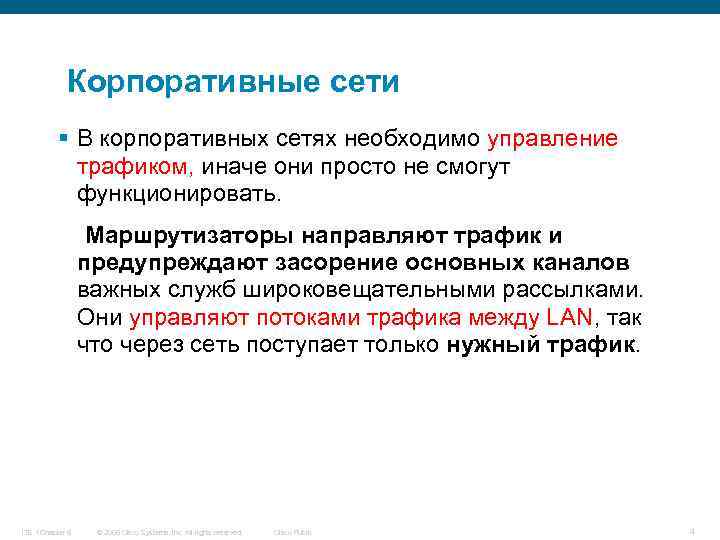 Корпоративные сети § В корпоративных сетях необходимо управление трафиком, иначе они просто не смогут