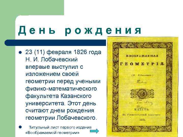 День рождения l l 23 (11) февраля 1826 года Н. И. Лобачевский впервые выступил