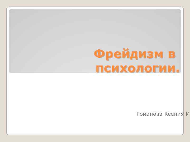 Фрейдизм в психологии. Романова Ксения ИП 