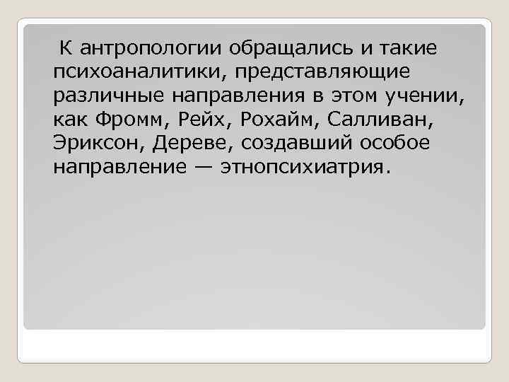 К антропологии обращались и такие психоаналитики, представляющие различные направления в этом учении, как Фромм,