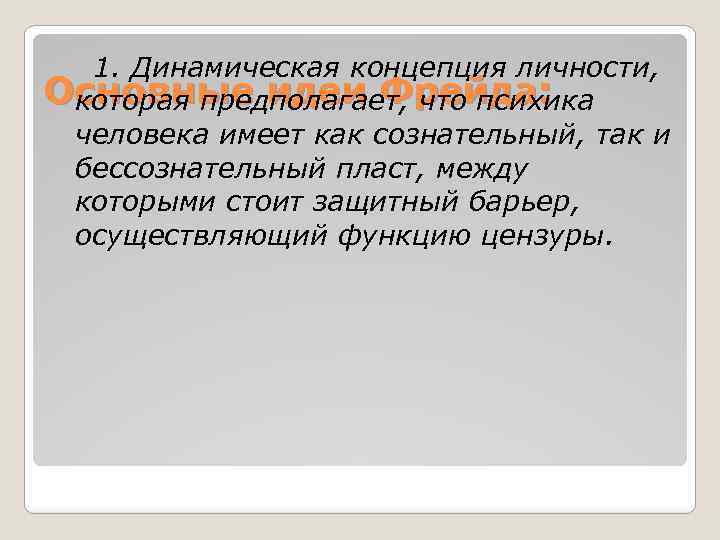 1. Динамическая концепция личности, Основные идеи Фрейда: которая предполагает, что психика человека имеет как