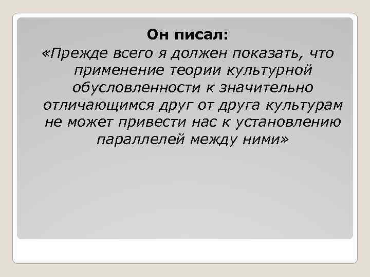 Он писал: «Прежде всего я должен показать, что применение теории культурной обусловленности к значительно