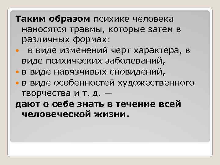 Таким образом психике человека наносятся травмы, которые затем в различных формах: в виде изменений